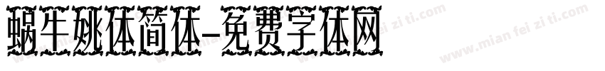 蜗牛姚体简体字体转换