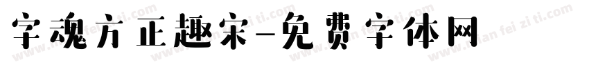 字魂方正趣宋字体转换