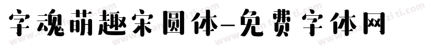 字魂萌趣宋圆体字体转换