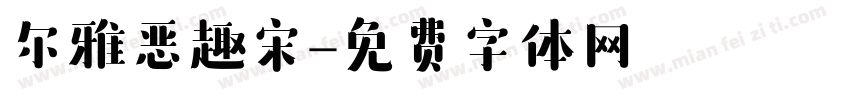 尔雅恶趣宋字体转换
