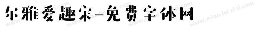 尔雅爱趣宋字体转换