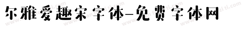 尔雅爱趣宋字体字体转换