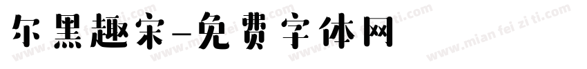 尔黑趣宋字体转换