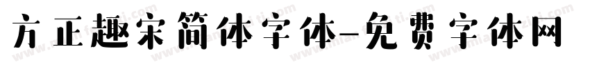方正趣宋简体字体字体转换