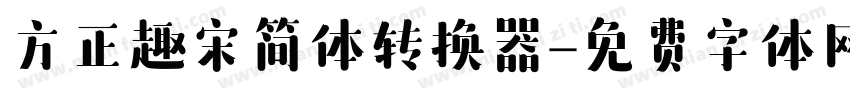 方正趣宋简体转换器字体转换