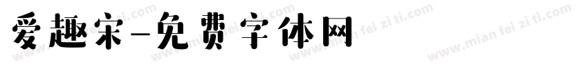 爱趣宋字体转换