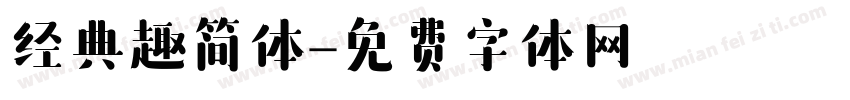 经典趣简体字体转换