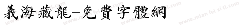 义海藏龙字体转换