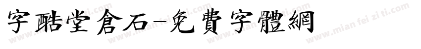 字酷堂仓石字体转换