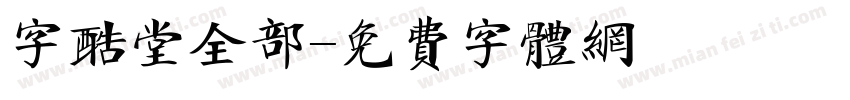 字酷堂全部字体转换