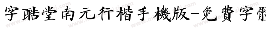字酷堂南元行楷手机版字体转换