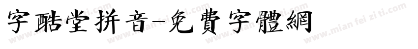 字酷堂拼音字体转换