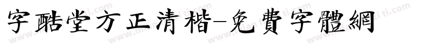 字酷堂方正清楷字体转换
