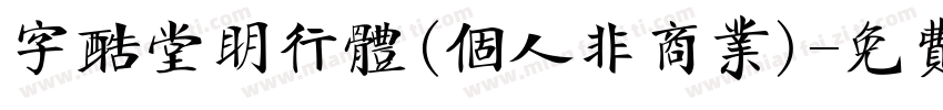 字酷堂明行体(个人非商业)字体转换