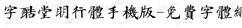 字酷堂明行体手机版字体转换