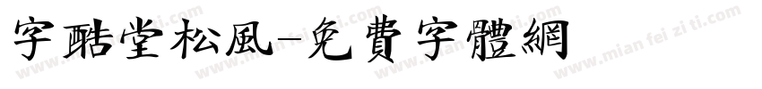 字酷堂松风字体转换