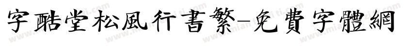 字酷堂松风行书繁字体转换