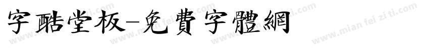 字酷堂板字体转换