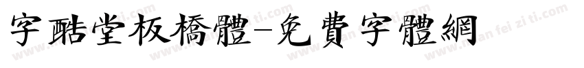 字酷堂板桥体字体转换