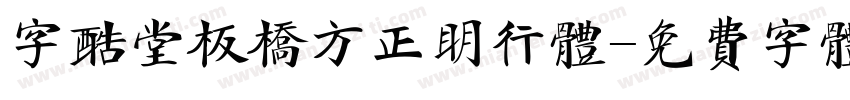 字酷堂板桥方正明行体字体转换