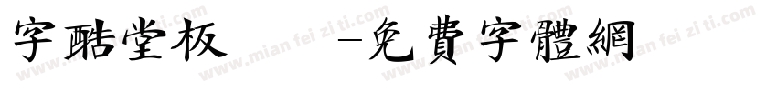 字酷堂板橋體字体转换