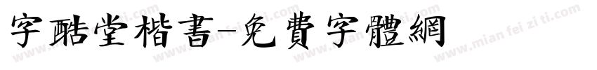 字酷堂楷书字体转换