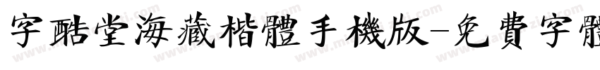 字酷堂海藏楷体手机版字体转换