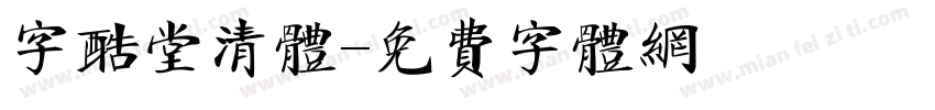 字酷堂清体字体转换