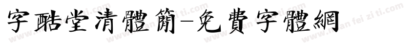 字酷堂清体简字体转换