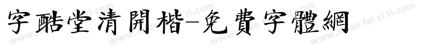 字酷堂清开楷字体转换