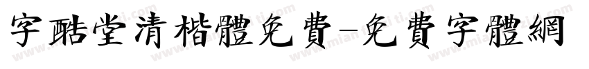 字酷堂清楷体免费字体转换