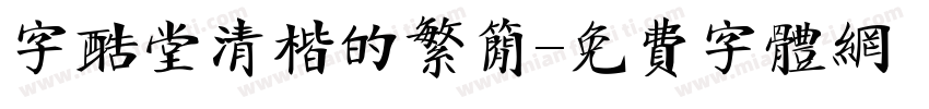 字酷堂清楷的繁简字体转换