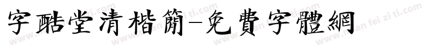 字酷堂清楷简字体转换