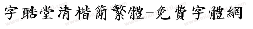 字酷堂清楷简繁体字体转换