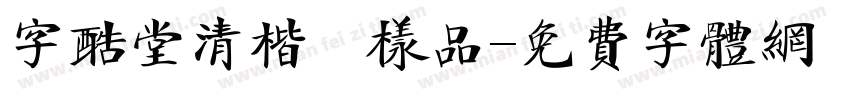 字酷堂清楷體样品字体转换