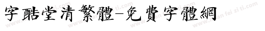 字酷堂清繁体字体转换
