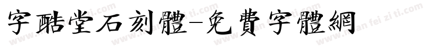 字酷堂石刻体字体转换