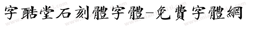 字酷堂石刻体字体字体转换