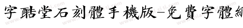 字酷堂石刻体手机版字体转换
