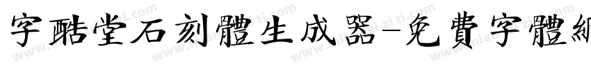 字酷堂石刻体生成器字体转换