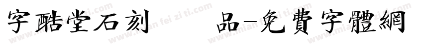 字酷堂石刻體樣品字体转换