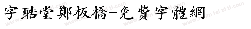 字酷堂郑板桥字体转换
