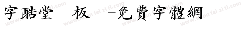 字酷堂鄭板牆字体转换