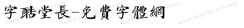 字酷堂长字体转换