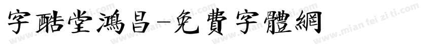 字酷堂鸿昌字体转换