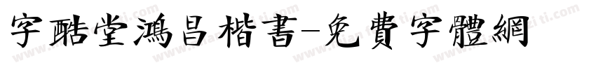 字酷堂鸿昌楷书字体转换