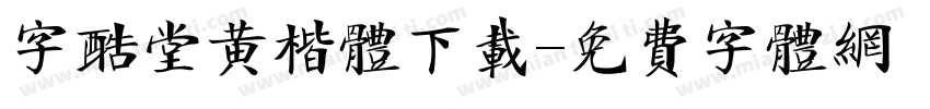 字酷堂黄楷体下载字体转换