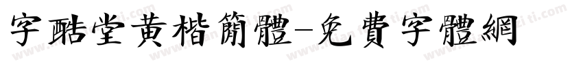 字酷堂黄楷简体字体转换