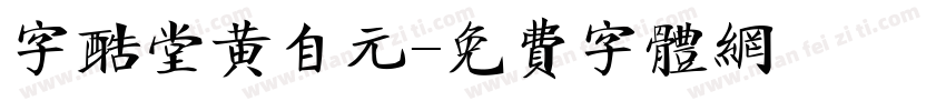字酷堂黄自元字体转换