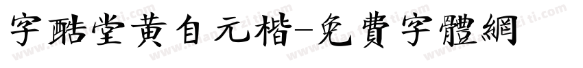 字酷堂黄自元楷字体转换